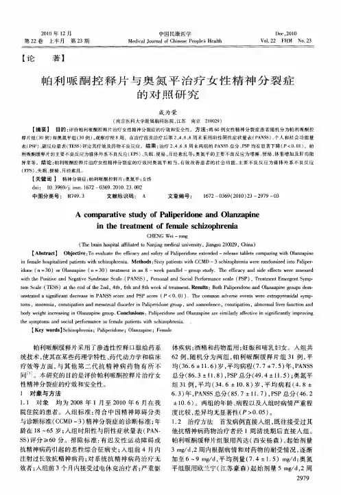帕利哌酮控释片与奥氮平治疗女性精神分裂症的对照研究