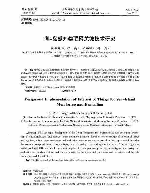 海-岛感知物联网关键技术研究