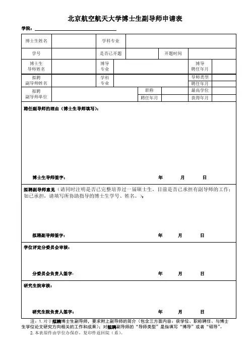 北京航空航天大学博士生副导师申请表