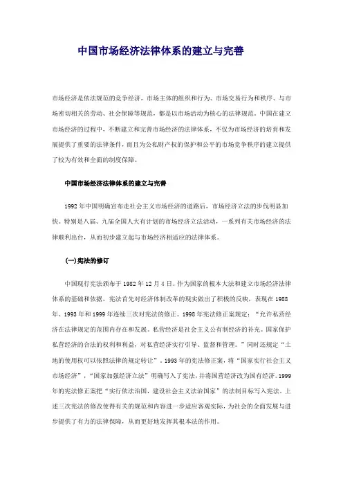 中国市场经济法律体系的建立与完善