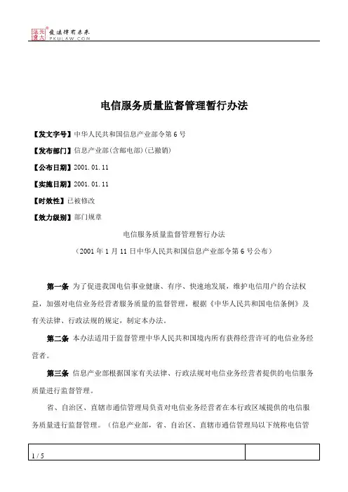 电信服务质量监督管理暂行办法