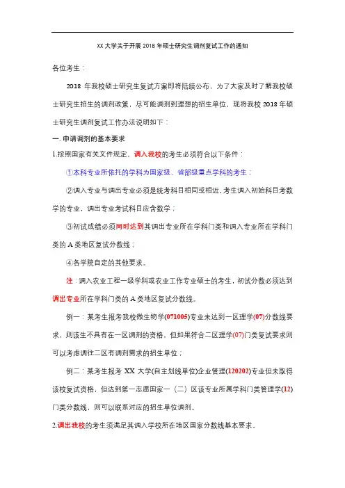 XX大学关于开展2018年硕士研究生调剂复试工作的通知【模板】