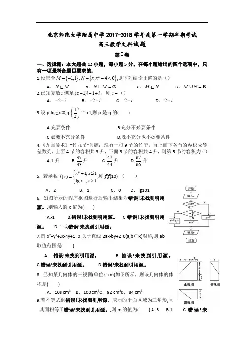 北京师范大学附属中学2017-2018学年高三上学期期中考试数学文试题 Word版含答案