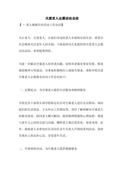 关爱老人志愿活动总结