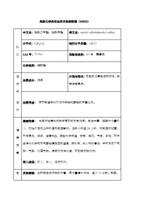 硫酸二甲酯msds