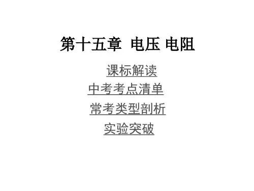 2014年人教版中考物理复习15.第十五章  电压 电阻