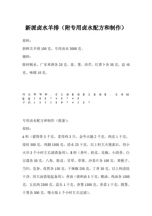 新派卤水羊排(附专用卤水配方和制作)