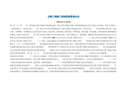 公路工程施工招标投标管理办法