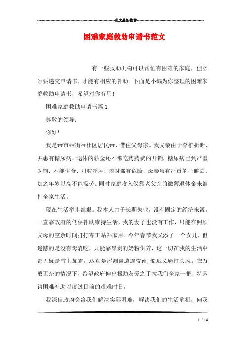 困难家庭救助申请书范文