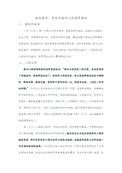 面临高考,考生焦虑的心理案例