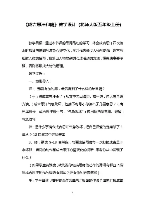 《成吉思汗和鹰》教学设计 (北师大版五年级上册)