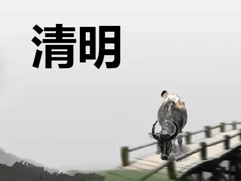 《清明》最新ppt课件