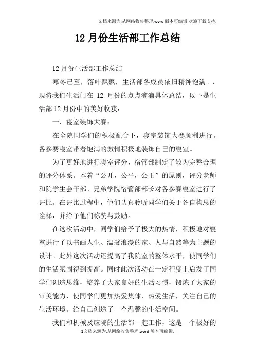 12月份生活部工作总结