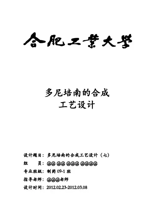 多尼培南(Finibax)合成工艺说明书