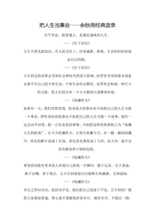 把人生当事业——余秋雨经典语录
