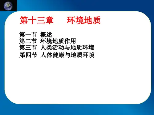 第十二章环境地质