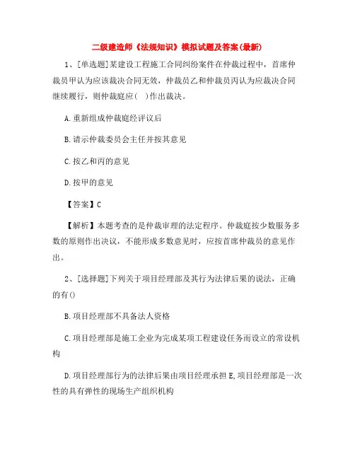 二级建造师《法规知识》模拟试题及答案(最新) 2