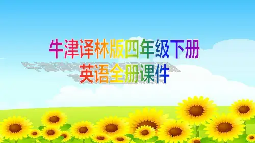 牛津译林版四年级下册英语全册课件