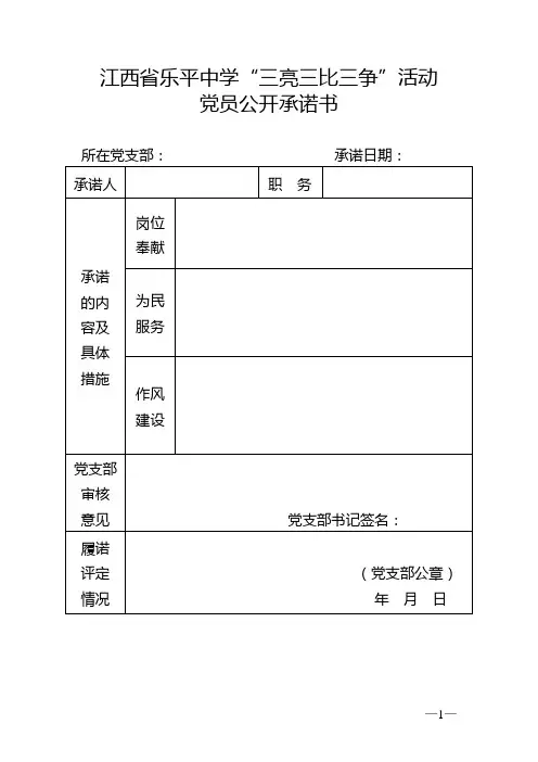 “三亮三比三争”活动党员公开承诺书