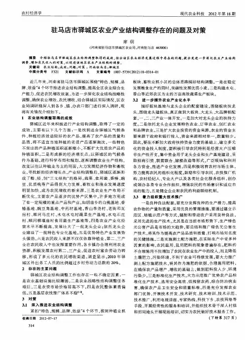 驻马店市驿城区农业产业结构调整存在的问题及对策