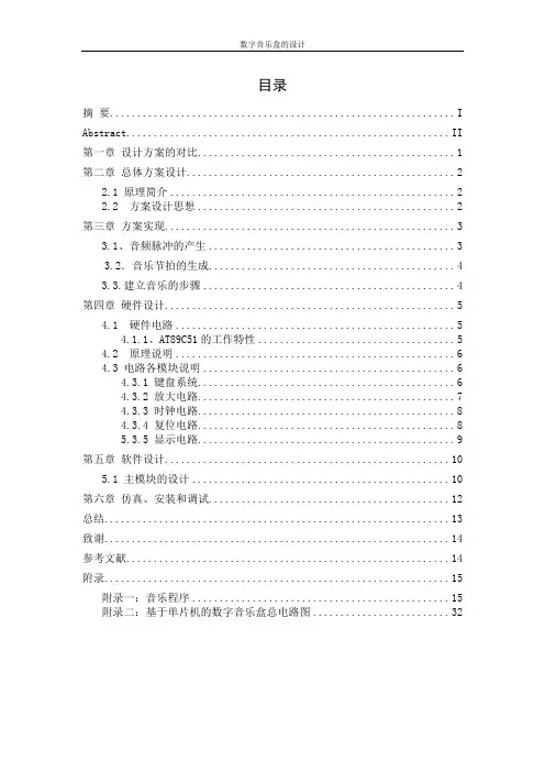 音乐盒设计(单片机课程设计)1