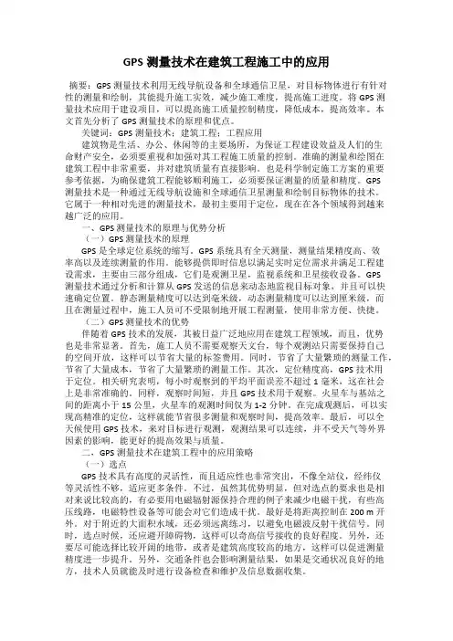 GPS测量技术在建筑工程施工中的应用
