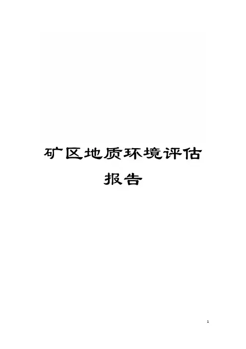 矿区地质环境评估报告模板