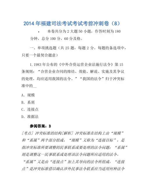 2014年福建司法考试考试考前冲刺卷(8)(2)
