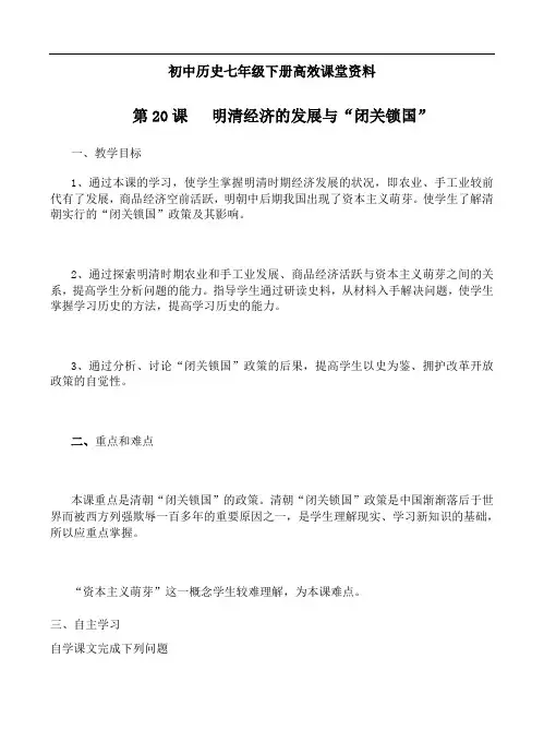 初中历史七年级下册高效课堂资料第20课   明清经济的发展与“闭关锁国”