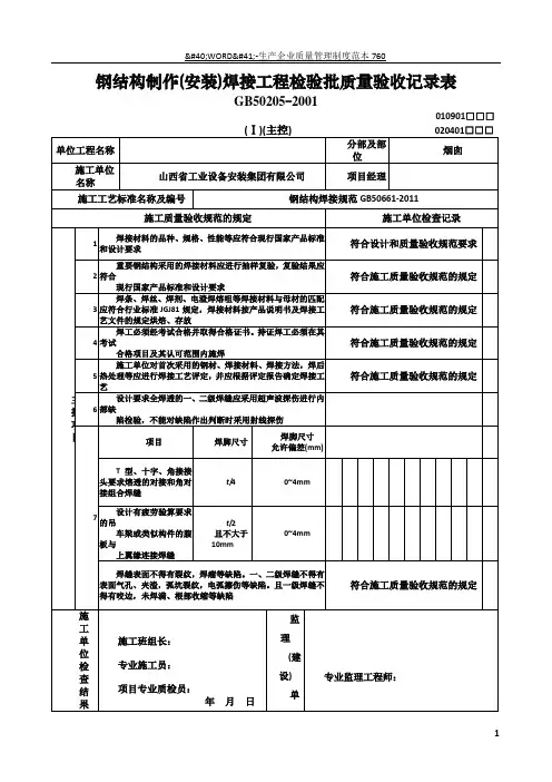 钢结构制作(安装)焊接工程检验批质量验收记录表(模板)
