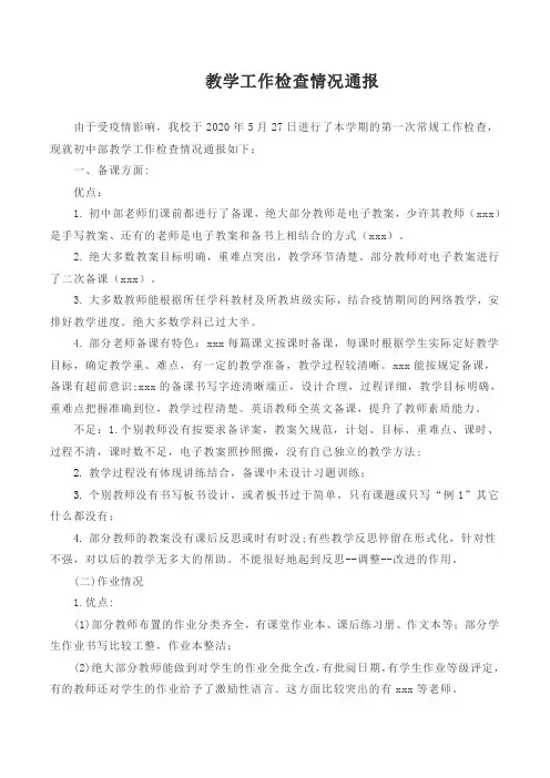 教学工作检查情况通报