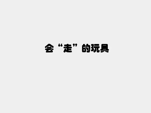 人教版小学四年级美术上册会“走”的玩具_课件1