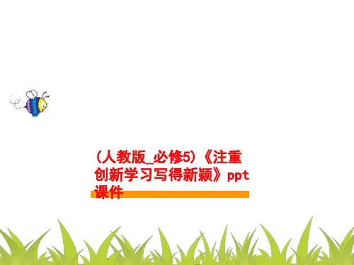 (人教版_必修5)《注重创新学习写得新颖》ppt课件
