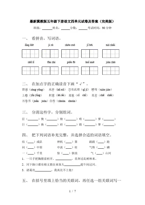 最新冀教版五年级下册语文四单元试卷及答案(完美版)
