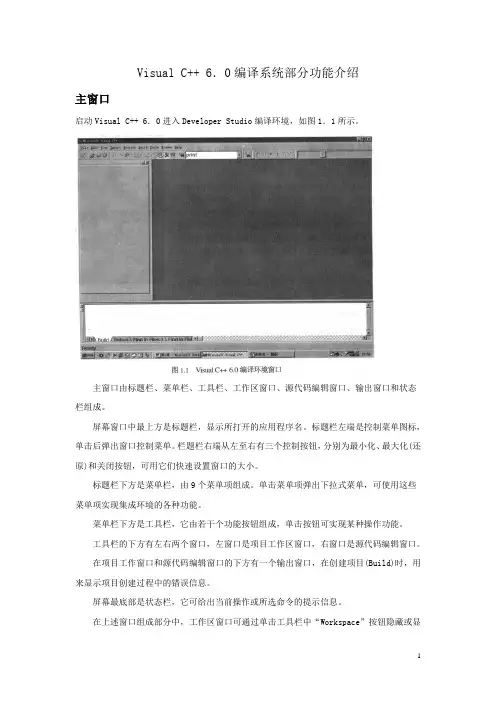 Visual C++6.0编译系统部分功能介绍