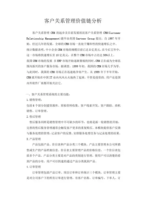 客户关系管理价值链分析