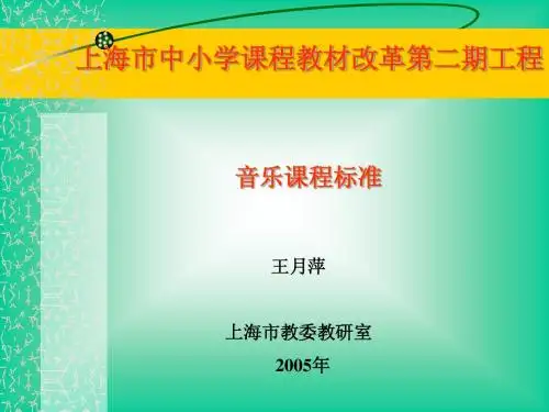上海市中小学课程教材改革第二期工程
