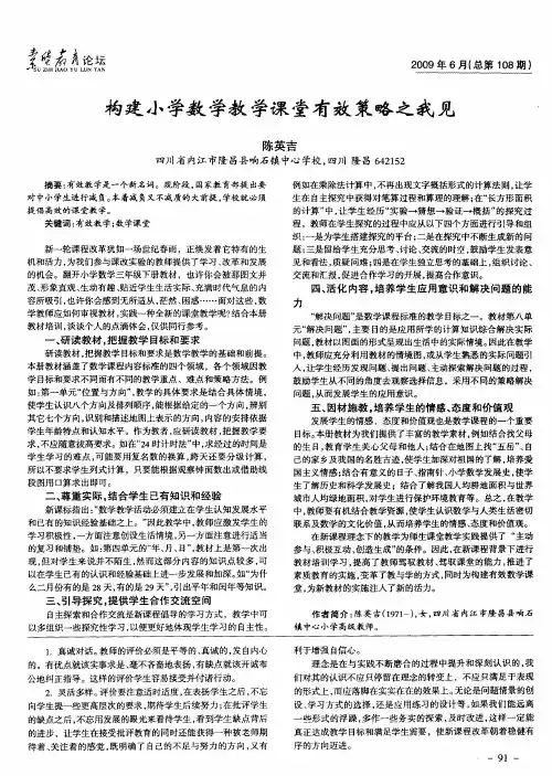 构建小学数学教学课堂有效策略之我见
