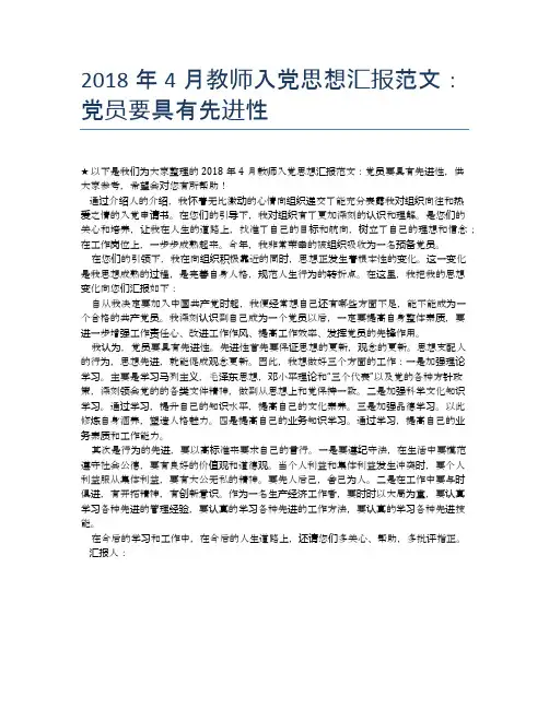 2018年4月教师入党思想汇报范文：党员要具有先进性
