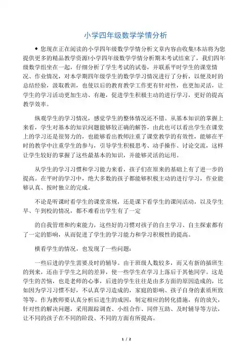 完整word版,小学四年级数学学情分析