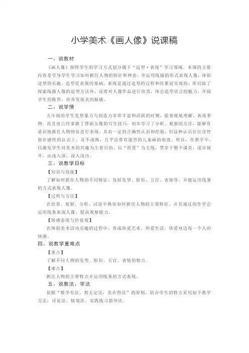 小学美术《画人像》说课稿