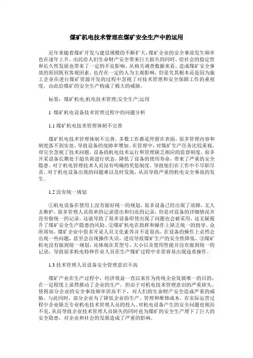 煤矿机电技术管理在煤矿安全生产中的运用