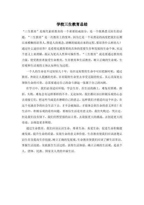 学校三生教育总结