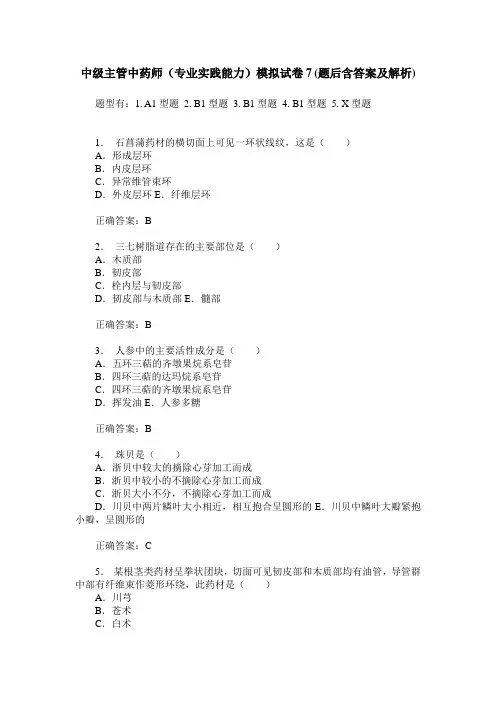 中级主管中药师(专业实践能力)模拟试卷7(题后含答案及解析)