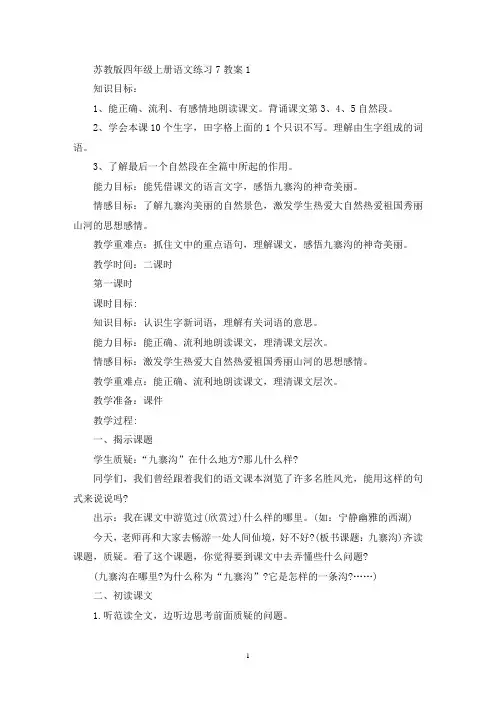 最新苏教版四年级上册语文练习7教案