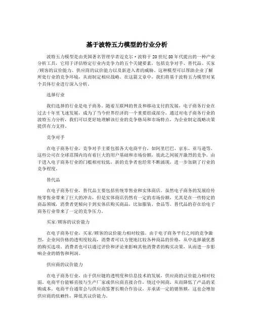 基于波特五力模型的行业分析 4