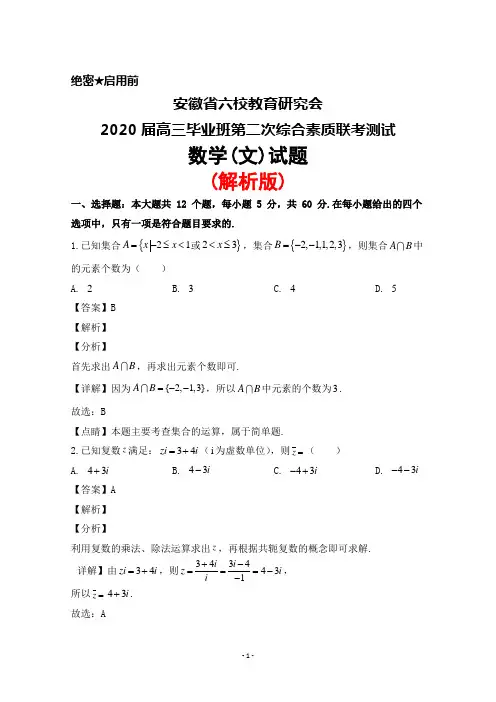 2020届安徽省六校教育研究会高三毕业班第二次综合素质联考测试数学(文)试题(解析版)