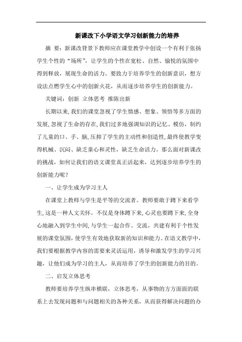 新课改下小学语文学习创新能力培养论文