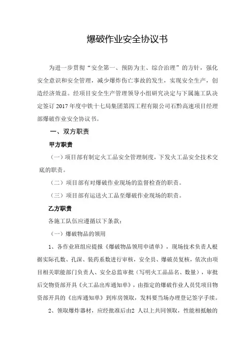 爆破安全协议书