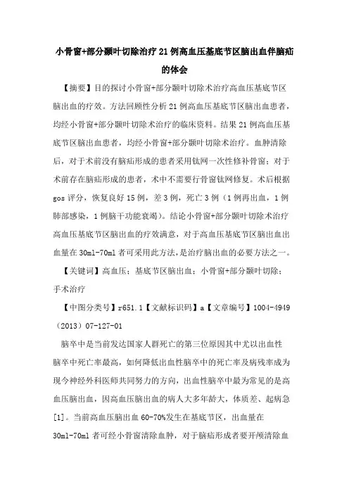 小骨窗+部分颞叶切除治疗21例高血压基底节区脑出血伴脑疝的体会